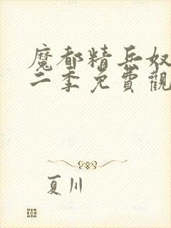 魔都精兵奴隶第二季免费观看封面