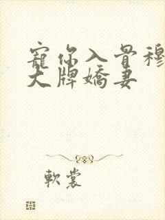 宠你入骨穆少的大牌娇妻封面