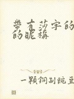 带有莎字的高雅的昵称