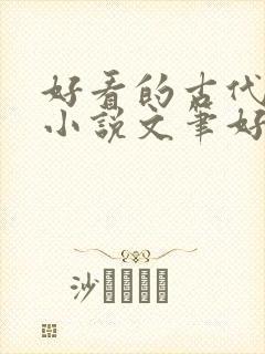 好看的古代言情小说文笔好