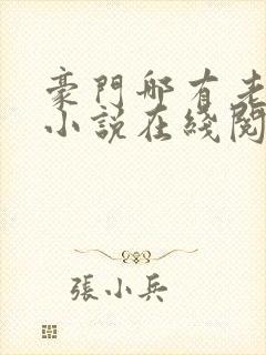 豪门哪有老婆香小说在线阅读