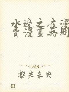 水边之夜漫画免费漫画无删减封面