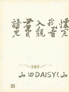 请君入我怀短剧免费观看完整版高清