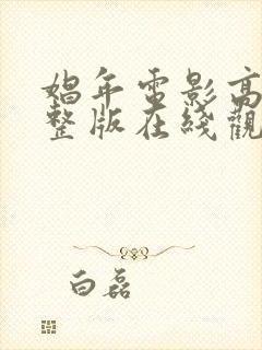 娼年电影高清完整版在线观看