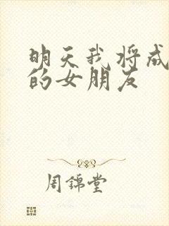 明天我将成为谁的女朋友