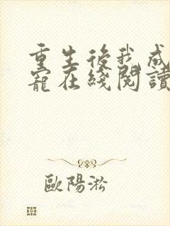 重生后我成了团宠在线阅读