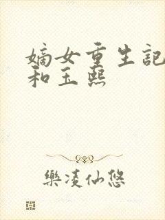 嫡女重生记玉辰和玉熙封面