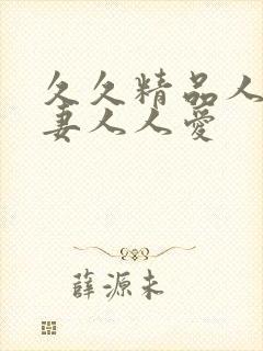 久久精品人人人妻人人爱