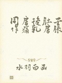 同房后肚子隐隐作痛乳房胀痛