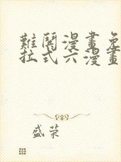 难哄漫画免费下拉式六漫画