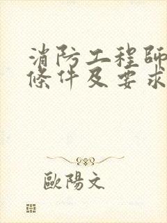 消防工程师报名条件及要求封面