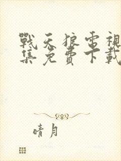 战天狼电视剧全集免费下载封面