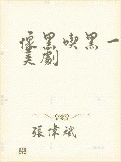 像黑吃黑一样的美剧