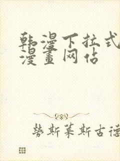 韩漫下拉式免费漫画网站封面