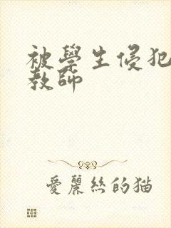 被学生侵犯的女教师