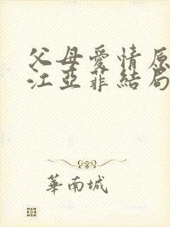 父母爱情原著中江亚菲结局