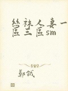 丝袜人妻一区二区三区sm