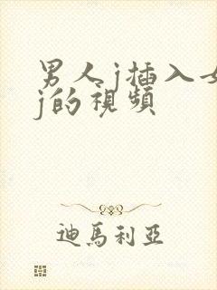 男人j插入女人j的视频