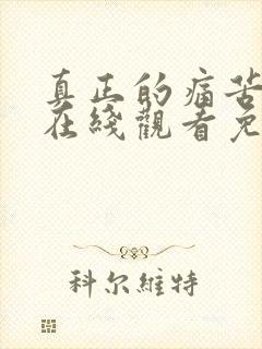 真正的痛苦电影在线观看免费