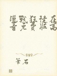 猎战狂徒在线观看免费版高清封面