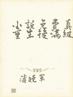 小说免费真千金重生后满级虐渣