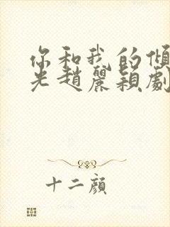 你和我的倾城时光赵丽颖剧照