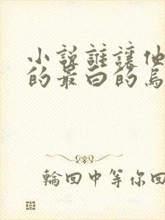 小说谁让他修仙的最白的乌鸦完全版封面