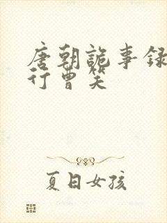 唐朝诡事录之西行曹笑