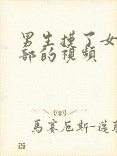 男生摸了女生胸部的视频