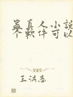 蛊真人小说在哪个软件可以看