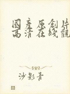 国产原创片av高清在线观看封面