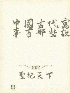 中国古代寓言故事有哪些故事?