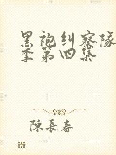 黑袍纠察队第二季第四集封面