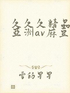 久久久精品熟女亚洲av麻豆封面