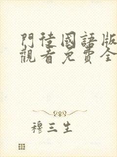 门徒国语版在线观看免费全集完整版