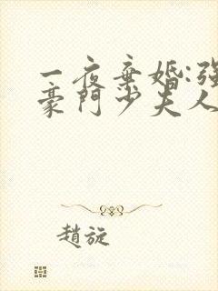 一夜弃婚:强娶豪门少夫人封面