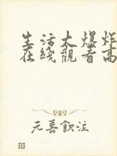 生活大爆炸4季在线观看高清