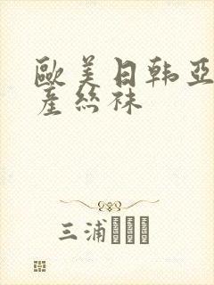 欧美日韩亚洲国产丝袜