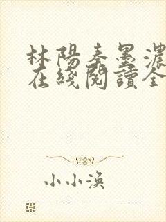 林阳秦墨浓小说在线阅读全文免费封面