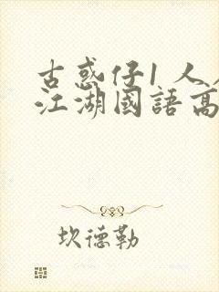 古惑仔1 人在江湖国语高清完整版