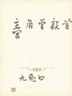 主角曾毅首席医官