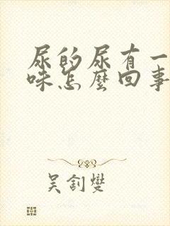 尿的尿有一股酸味怎么回事