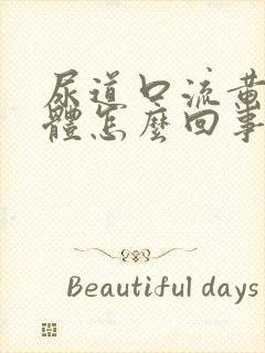 尿道口流黄色液体怎么回事