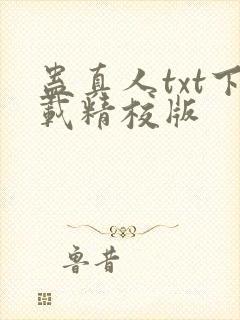 蛊真人txt下载精校版