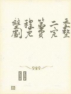 双程第二季电视剧免费完整在线观看全集国语