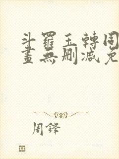 斗罗玉转同人漫画无删减免费