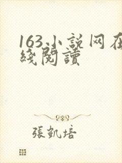 163小说网在线阅读