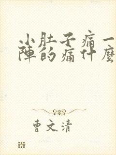 小肚子痛一阵一阵的痛什么原因