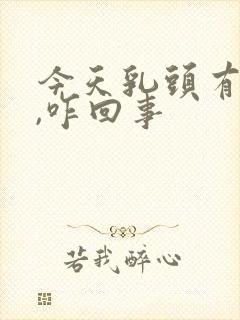 今天乳头有点疼,咋回事