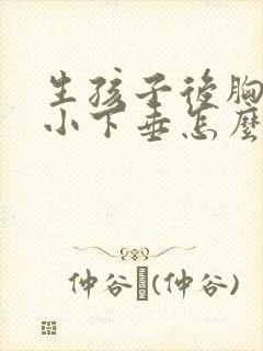 生孩子后胸部变小下垂怎么办